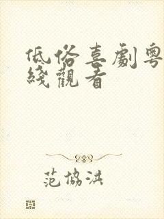 低俗喜剧粤语在线观看