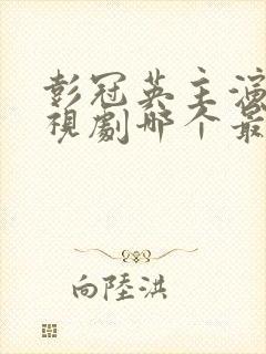 彭冠英主演的电视剧哪个最好看