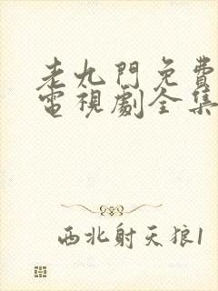 老九门免费观看电视剧全集