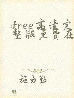 free高清完整版免费在线观看