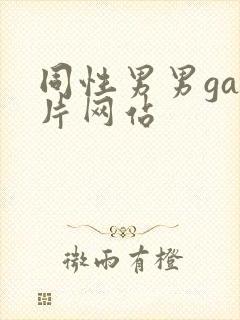 同性男男gay片网站