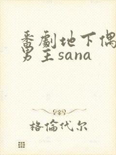 番剧地下偶像双男主sana封面