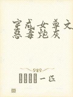穿成女尊文里的恶毒炮灰