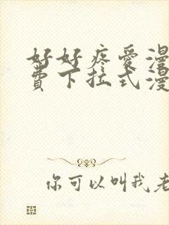 好好疼爱漫画免费下拉式漫画