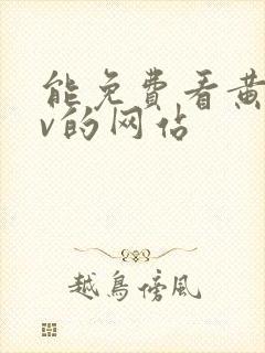 能免费看黄色av的网站封面