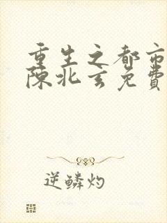 重生之都市修仙陈北玄免费阅读