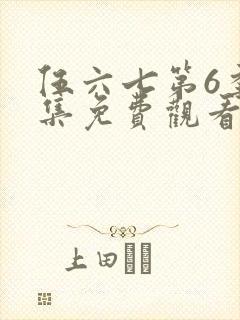 伍六七第6季全集免费观看完整版