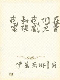 我和我们在一起电视剧免费播放