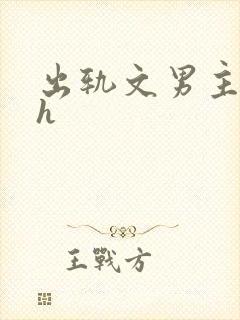 出轨文男主已婚h