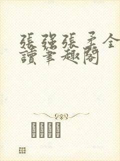 张强张柔全文阅读笔趣阁