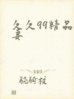久久99精品人妻