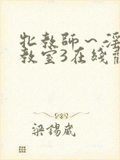 牝教师～淫辱の教室3在线观看封面