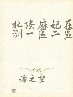 北条麻妃在线亚洲一区二区