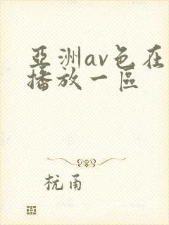 亚洲av色在线播放一区