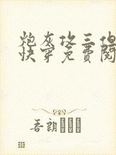 炮灰攻三但娇气快穿免费阅读