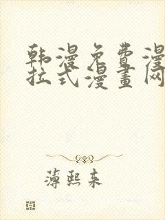 韩漫免费漫画下拉式漫画网站封面