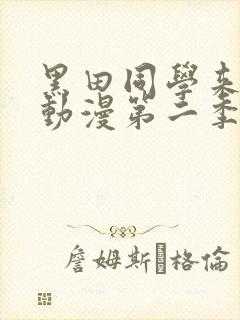 黑田同学来我家动漫第二季免费观看封面