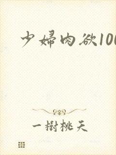 少妇肉欲100