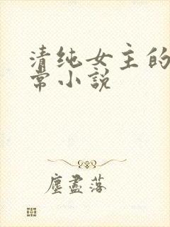 清纯女主的被日常小说封面