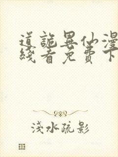 道诡异仙漫画在线看免费下拉式