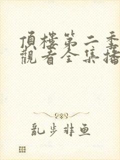 顶楼第二季免费观看全集播放