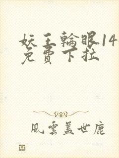 妖王轮眼144免费下拉