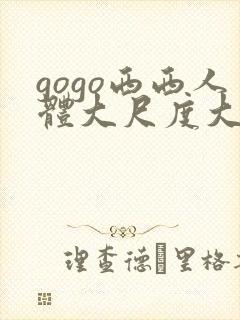 gogo西西人体大尺度大胆喷水