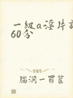 一级a淫片试看60分