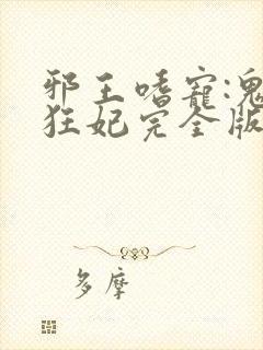 邪王嗜宠:鬼医狂妃完全版