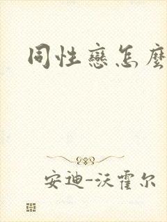 同性恋怎么同房