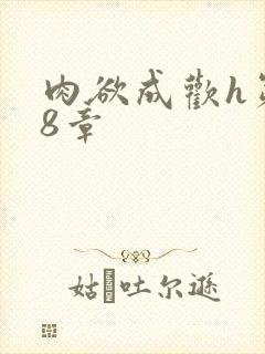 肉欲成欢h第48章
