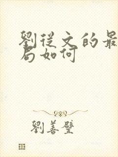 刘从文的最后结局如何
