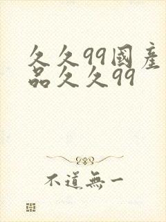 久久99国产精品久久99