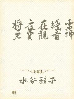 将夜在线电视剧免费观看神马观看