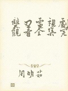 双刃电视剧免费观看全集完整版