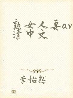 熟女人妻av高清中文