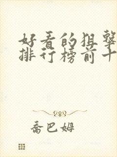 好看的狙击电影排行榜前十名