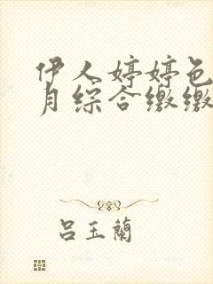 伊人婷婷色香五月综合缴缴情