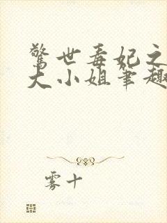 惊世毒妃之轻狂大小姐笔趣阁