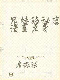 兄妹的秘密授课漫画免费