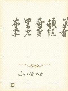 布里奇顿 第1季免费观看全集封面