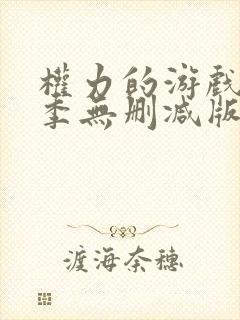 权力的游戏第六季无删减版封面