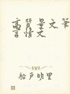 高质量文笔好的言情文