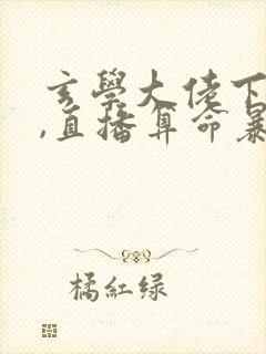 玄学大佬下山后,直播算命暴富啦