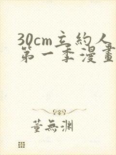30cm立约人第一季漫画免费阅读全文