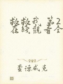 救救我 第2季在线观看全集免费播放