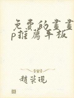 免费的画画app推荐平板