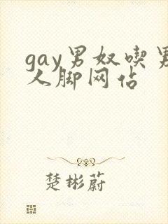 gay男奴吃男人脚网站