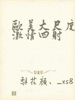 欧美大尺度床戏激情四射