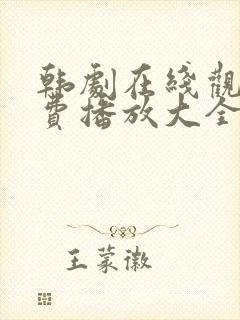 韩剧在线观看免费播放大全封面